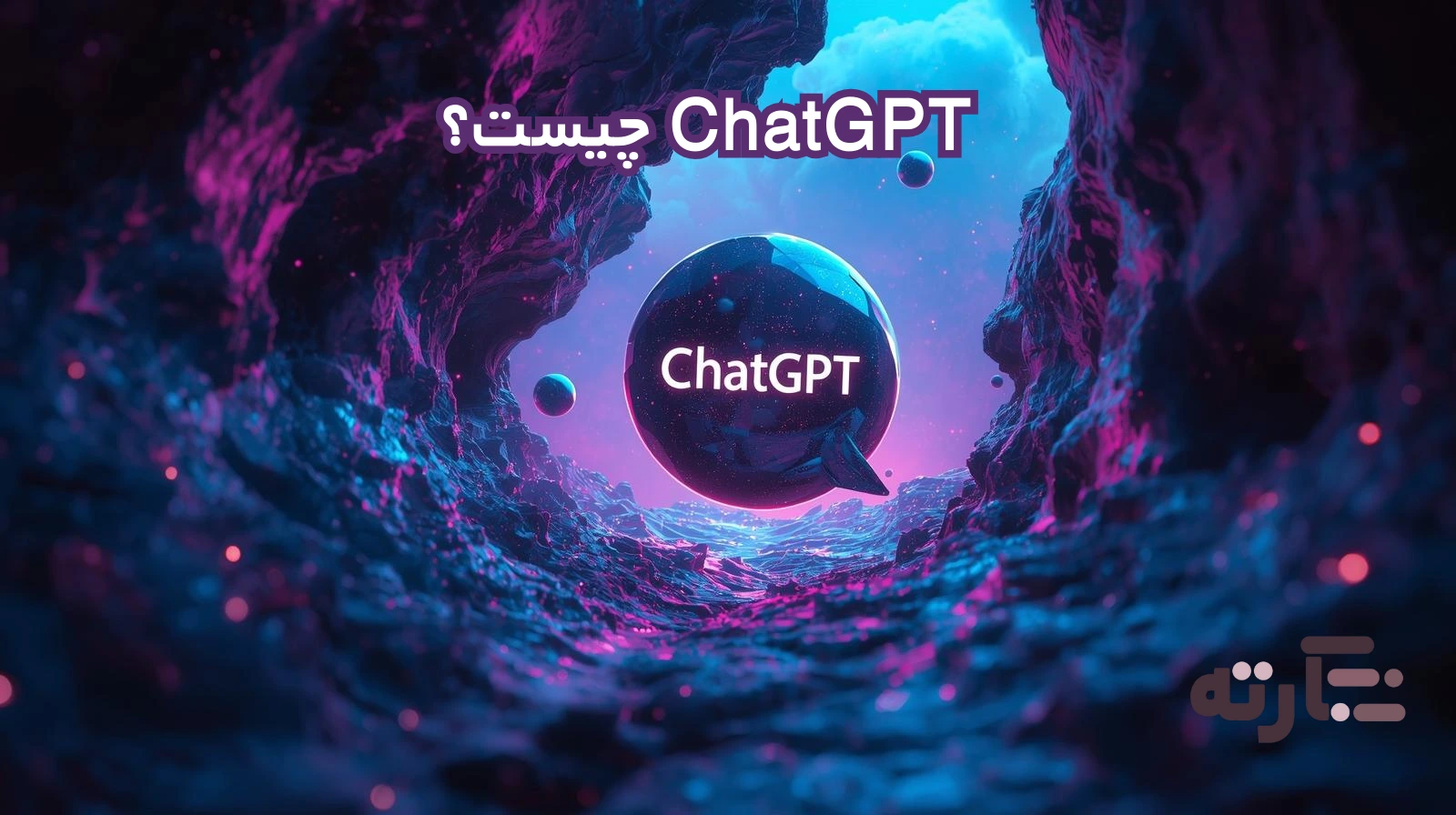 ChatGPT چیست؟ راهنمای جامع ۲۰۲۵: آموزش، کاربردها، GPT-5 و نکات برای فارسی‌زبانان